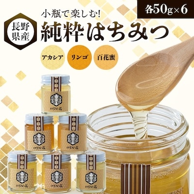 小瓶で楽しむ!信州純粋はちみつ(アカシア・リンゴ・百花蜜)50g×6【1418623】長野県茅野市14000鍋セット・総菜・加工食品ジャム・はちみつ