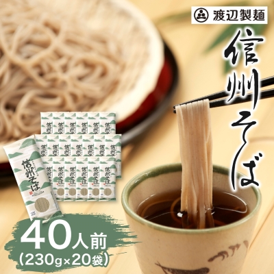渡辺製麺の信州そば乾麺20袋入 蕎麦1袋2人前(230g) 信州八ヶ岳よりお届け【1435247】長野県茅野市12000麺そば
