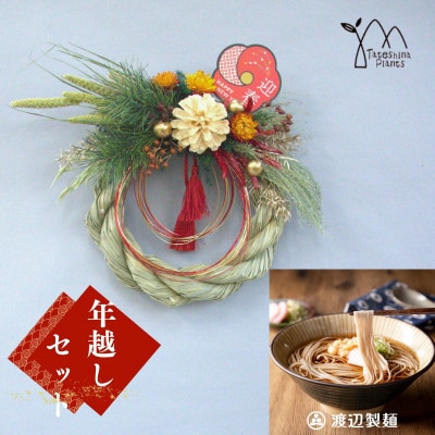 お正月飾りと信州蕎麦の年越しセット(B)【1458853】長野県茅野市25000麺そば