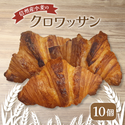 信州産小麦のクロワッサン 10個【配送不可地域:離島】【1466641】長野県茅野市10000米・パンパン