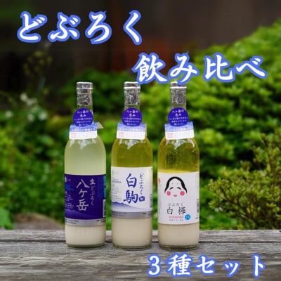 どぶろく 飲み比べ 3種セット(八ヶ岳・白駒・おかめ)【配送不可地域:離島】【1519545】長野県茅野市13000酒・アルコールその他 酒・アルコール