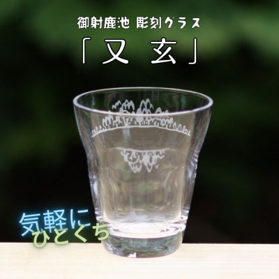 御射鹿池 彫刻グラス 「又玄」  1個        冷酒・ジュースグラス(小)【1542631】長野県茅野市6000衣類・装飾品・工芸品その他 装飾品・工芸品
