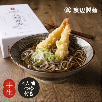 八割蕎麦 信州そば4人前つゆ付き 半生 渡辺製麺 長野 信州八ヶ岳よりお届け【1547851】長野県茅野市5000麺そば