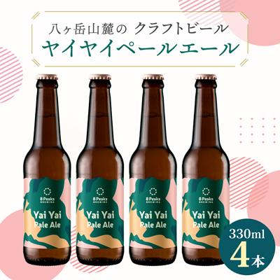 八ヶ岳山麓のクラフトビール4本セット【Yai Yai Pale Ale 4本】【JGBA銅賞受賞】【配送不可地域:離島】【1553832】長野県茅野市10000酒・アルコールビール・発泡酒