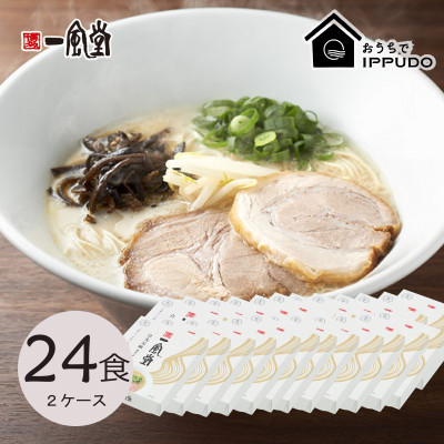 博多一風堂 豚骨ラーメン 白丸1食×24箱 とんこつ博多細麺【1558470】長野県茅野市45000麺ラーメン