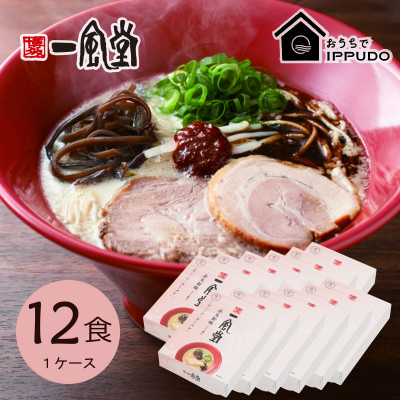 博多一風堂 豚骨ラーメン 赤丸1食×12箱 とんこつ博多細麺【1559789】長野県茅野市26000麺ラーメン