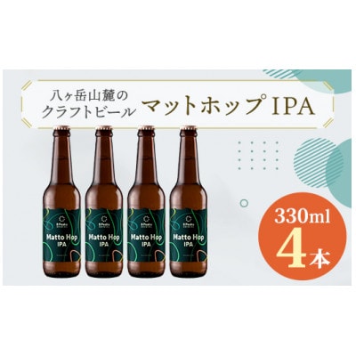 八ヶ岳山麓のクラフトビール4本セット【Matto Hop IPA 4本】【JGBA銀賞受賞】【配送不可地域:離島】【1569821】長野県茅野市10000酒・アルコールビール・発泡酒