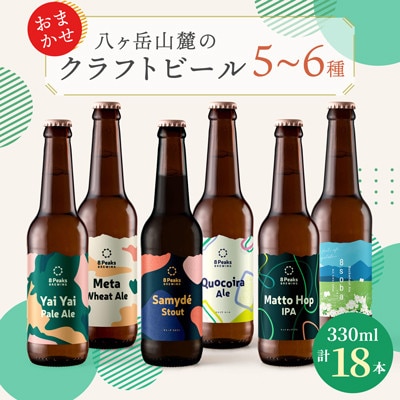 八ヶ岳山麓のクラフトビール 飲み比べ18本セット【BBQやパーティーに】【ご家族で】【配送不可地域:離島】【1571884】長野県茅野市38000酒・アルコールビール・発泡酒