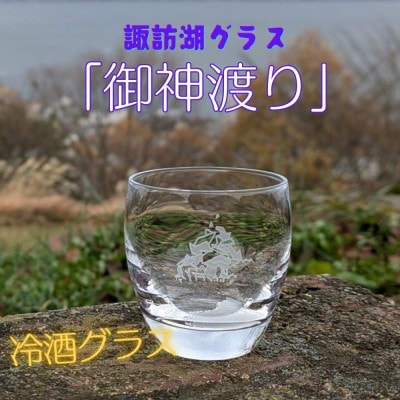 諏訪湖グラス「御神渡り」 冷酒グラス1個  K-18【1576257】長野県茅野市7000衣類・装飾品・工芸品その他 装飾品・工芸品