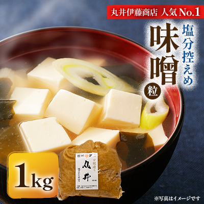 信州味噌の丸井伊藤商店人気NO.1 塩分控えめ味噌(粒)【1kg】【1576455】長野県茅野市3000調味料・油味噌