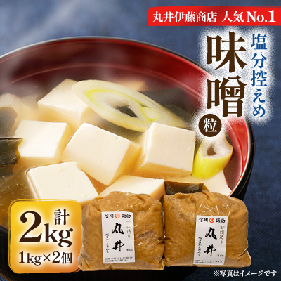 信州味噌の丸井伊藤商店人気NO.1 塩分控えめ味噌(粒)【2kg(1kg×2個)】【1576456】長野県茅野市6000調味料・油味噌