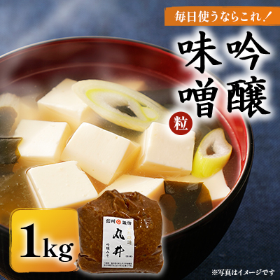 毎日使うならこれ!吟醸味噌(粒)【1kg】信州味噌の丸井伊藤商店【1576457】長野県茅野市3000調味料・油味噌