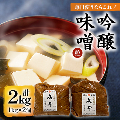 毎日使うならこれ!吟醸味噌(粒)【2kg(1kg×2個)】信州味噌の丸井伊藤商店【1576458】長野県茅野市6000調味料・油味噌