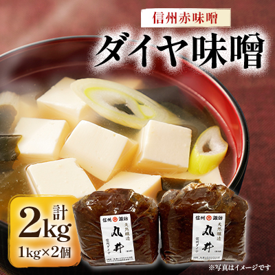 信州赤味噌 信州ダイヤ味噌2kg(1kg×2個) 信州味噌の丸井伊藤商店【1576459】長野県茅野市6000調味料・油味噌