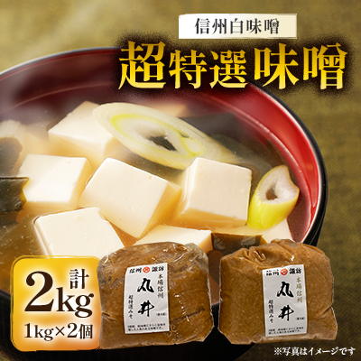 信州白味噌 超特選味噌2kg(1kg×2個) 信州味噌の丸井伊藤商店【1576462】長野県茅野市6000調味料・油味噌