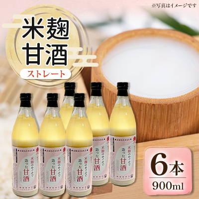 信州味噌の丸井伊藤商店 米麹甘酒(ストレート) 900ml×6本【1576481】長野県茅野市16000酒・アルコールその他 酒・アルコール