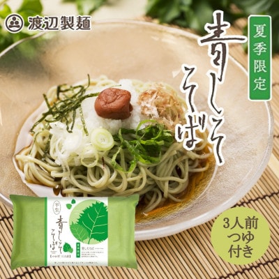 【期間限定】渡辺製麺の信州そば 青しそそば3人前つゆ付き 夏限定 半生タイプ 信州八ヶ岳よりお届け【1591202】長野県茅野市5000麺そば