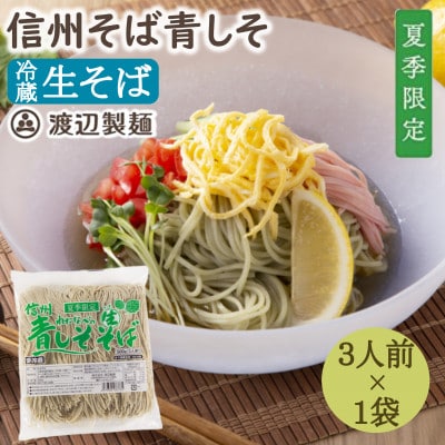 【期間限定】渡辺製麺の信州そば 青しそ生そば3人前(500g) 夏限定 冷蔵品 信州八ヶ岳よりお届け【配送不可地域:離島】【1591248】長野県茅野市4000麺そば