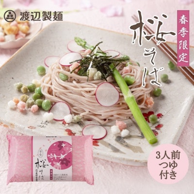 【期間限定】渡辺製麺の信州そば 桜そば3人前つゆ付き 春限定 半生タイプ 信州八ヶ岳よりお届け【1591259】長野県茅野市5000麺そば