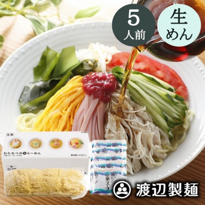 【期間限定】冷やし中華 5食入(中華麺5玉 スープ5袋)夏季限定 生めん 冷蔵 製麺所工場より直送【配送不可地域:離島】【1591305】長野県茅野市4000麺ラーメン