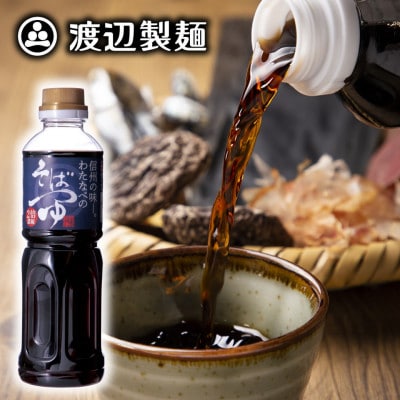 渡辺製麺 信州わたなべのそばつゆ 2倍濃縮 500ml 常温 信州八ヶ岳よりお届け【1592320】長野県茅野市3000調味料・油その他 調味料・油
