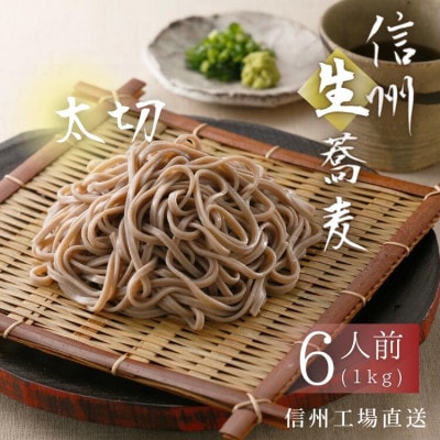 渡辺製麺の信州そば 業務用 太切生そば 1kg(6人前)冷蔵品 信州八ヶ岳よりお届け【配送不可地域:離島】【1602549】長野県茅野市4000麺そば
