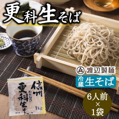 渡辺製麺の信州そば 更科生そば 1kg 6人前 冷蔵品 信州八ヶ岳よりお届け【配送不可地域:離島】【1603523】長野県茅野市5000麺そば