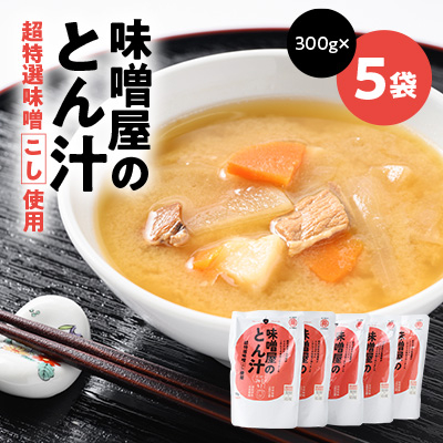 みそやのとん汁 5袋【1626682】長野県茅野市9000鍋セット・総菜・加工食品その他 鍋セット・総菜・加工食品