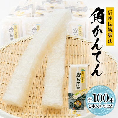 信州伝統製法角かんてん 2本入り×50袋【1634056】長野県茅野市60000魚介・海産物のり・海藻