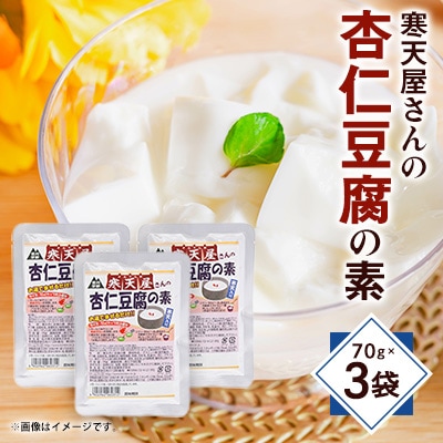 寒天杏仁豆腐の素 70g×3袋【1634059】長野県茅野市4000鍋セット・総菜・加工食品その他 鍋セット・総菜・加工食品