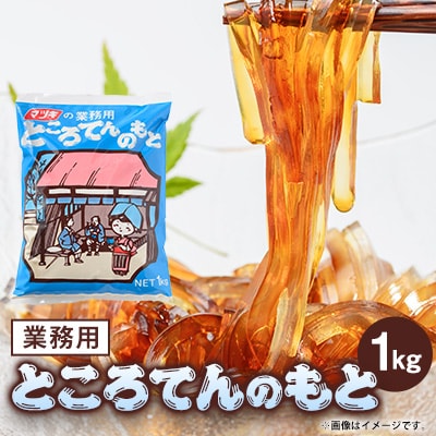 業務用ところてんの素 1kg【1634061】長野県茅野市30000鍋セット・総菜・加工食品その他 鍋セット・総菜・加工食品