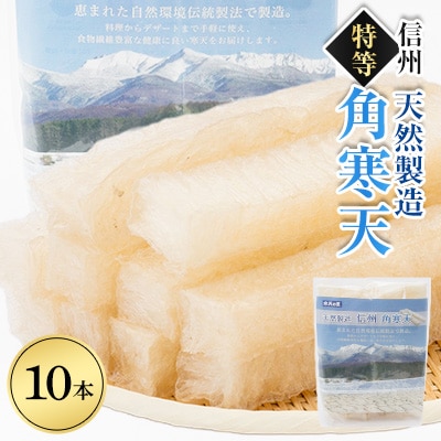 特等角寒天 10本入り【1634070】長野県茅野市6000魚介・海産物のり・海藻