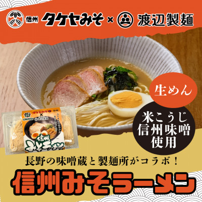 信州みそラーメン3人前1パック 米こうじ味噌 信州タケヤみそ 渡辺製麺 生麺 太麺 スープ付き【1644769】長野県茅野市4000麺ラーメン