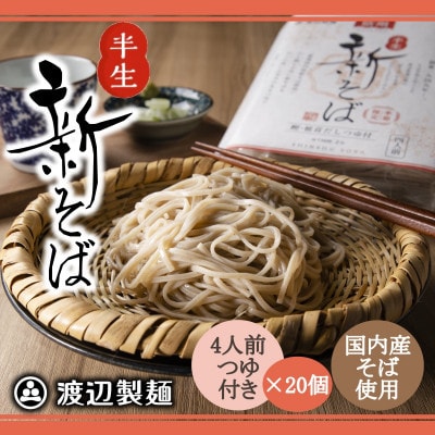【年越しそば予約 12月発送】渡辺製麺の信州そば 新そば4人前つゆ付き×20個 常温【1655143】長野県茅野市70000麺そば