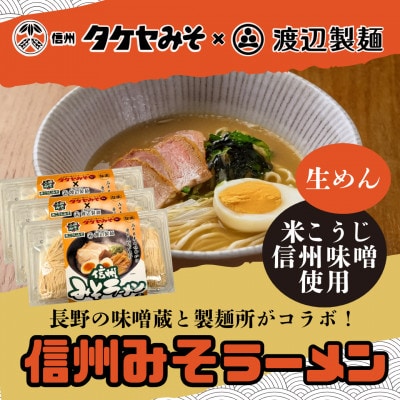 信州みそラーメン3人前×3パック 米こうじ味噌 信州タケヤみそ 渡辺製麺 生麺 太麺 スープ付き【1657424】長野県茅野市11000麺ラーメン