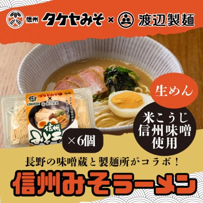 信州みそラーメン3人前×6パック 米こうじ味噌 信州タケヤみそ 渡辺製麺 生麺 太麺 スープ付き【1657508】長野県茅野市21000麺ラーメン