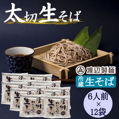 渡辺製麺の信州そば 業務用 太切生そば 1kg(6人前)×12袋 冷蔵品 信州八ヶ岳よりお届け【配送不可地域:離島】【1662820】長野県茅野市40000麺そば