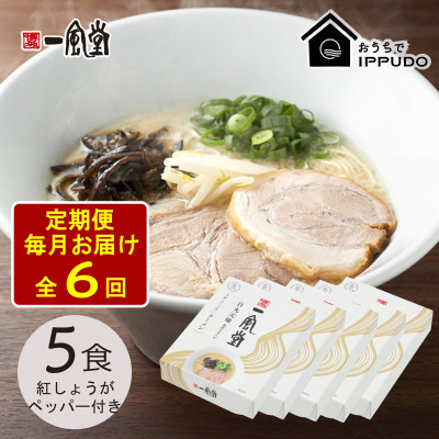 【毎月定期便】一風堂 豚骨ラーメン白丸1食箱×5箱 とんこつ 博多細麺 紅しょうがペッパー付全6回【4064314】長野県茅野市60000麺ラーメン
