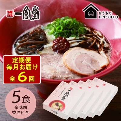 【毎月定期便】一風堂 豚骨ラーメン 赤丸 1食×5箱 とんこつ博多細麺(辛味噌、香油付)全6回【4067804】長野県茅野市68000麺ラーメン