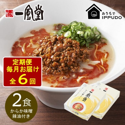 【毎月定期便】一風堂 豚骨ラーメン からか 1食×2箱 とんこつ博多細麺(からか味噌、辣油付)全6回【4067813】長野県茅野市30000麺ラーメン