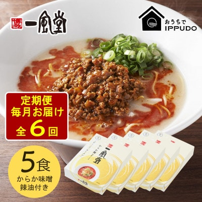 【毎月定期便】一風堂 豚骨ラーメン からか 1食×5箱 とんこつ博多細麺(からか味噌、辣油付)全6回【4067816】長野県茅野市68000麺ラーメン