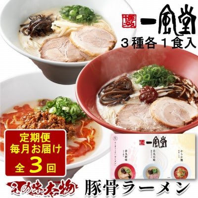 【毎月定期便】本格生麺 一風堂 豚骨ラーメン 3種セット(白丸・赤丸・からか 各1食)全3回【4068391】長野県茅野市19000麺ラーメン