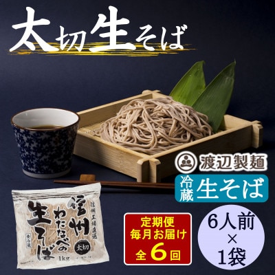 【毎月定期便】渡辺製麺の信州生そば 業務用 太切1kg(6人前)冷蔵品 信州八ヶ岳よりお届け全6回【配送不可地域:離島】【4069213】長野県茅野市25000麺そば