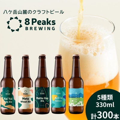 【ふるさと納税限定!】八ケ岳山麓のクラフトビール飲み比べ 圧巻の300本セット!【複数個口で配送】【配送不可地域:離島】【4073920】長野県茅野市640000酒・アルコールビール・発泡酒