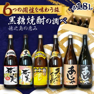 徳之島の黒糖焼酎 一升瓶6種セット【1404755】鹿児島県伊仙町46000酒・アルコール焼酎