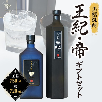 黒糖焼酎 王紀・帝ギフトセット mkmt15【1407064】鹿児島県伊仙町21000酒・アルコール焼酎