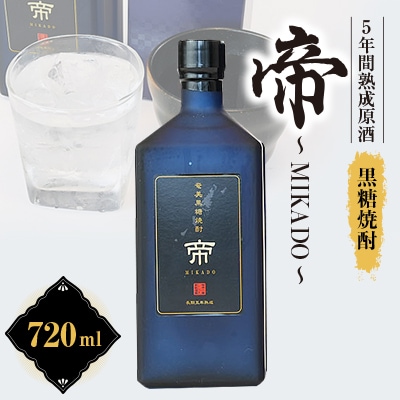 黒糖焼酎 帝〜MIKADO〜 mkmt14【1407065】鹿児島県伊仙町13000酒・アルコール焼酎
