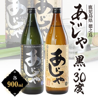 黒糖焼酎 あじゃ黒900ml瓶・あじゃ30度900ml瓶2本セット mkmt06【1407075】鹿児島県伊仙町12000酒・アルコール焼酎