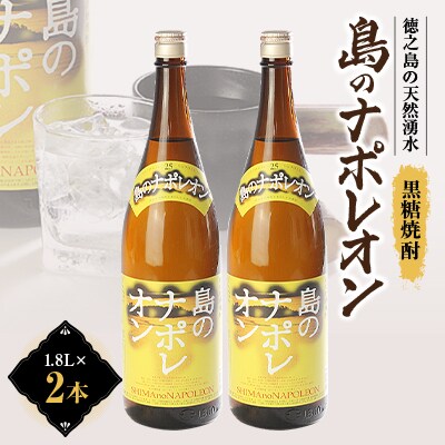 島のナポレオン1,800ml瓶2本セット mkmt09【1407083】鹿児島県伊仙町14000酒・アルコール焼酎