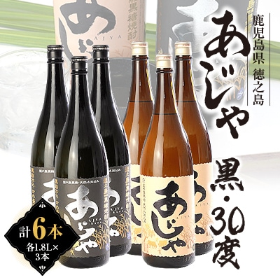 黒糖焼酎 あじゃ黒1,800ml瓶3本・あじゃ30度1,800ml瓶3本セット mkmt12【1407090】鹿児島県伊仙町43000酒・アルコール焼酎